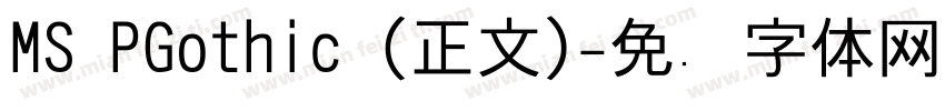 MS PGothic (正文)字体转换